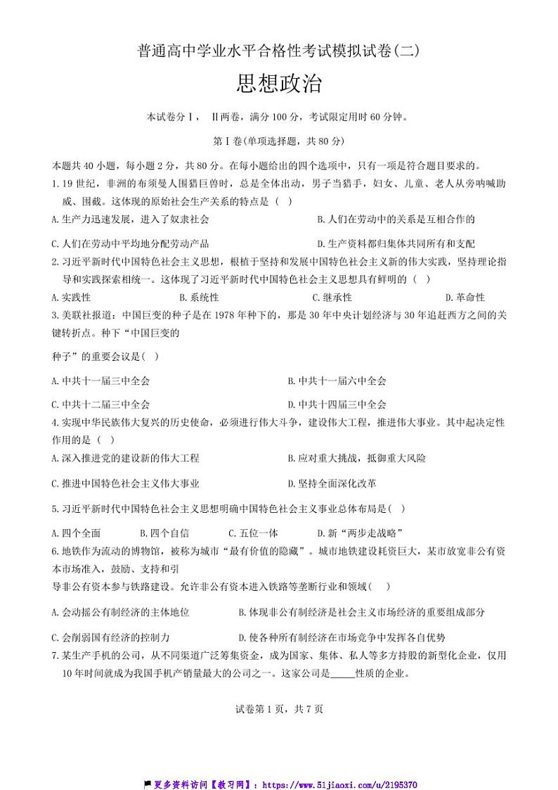 2025年辽宁省大连市普通高中学业水平合格性考试模拟政治试卷(二)(含答案)第1页