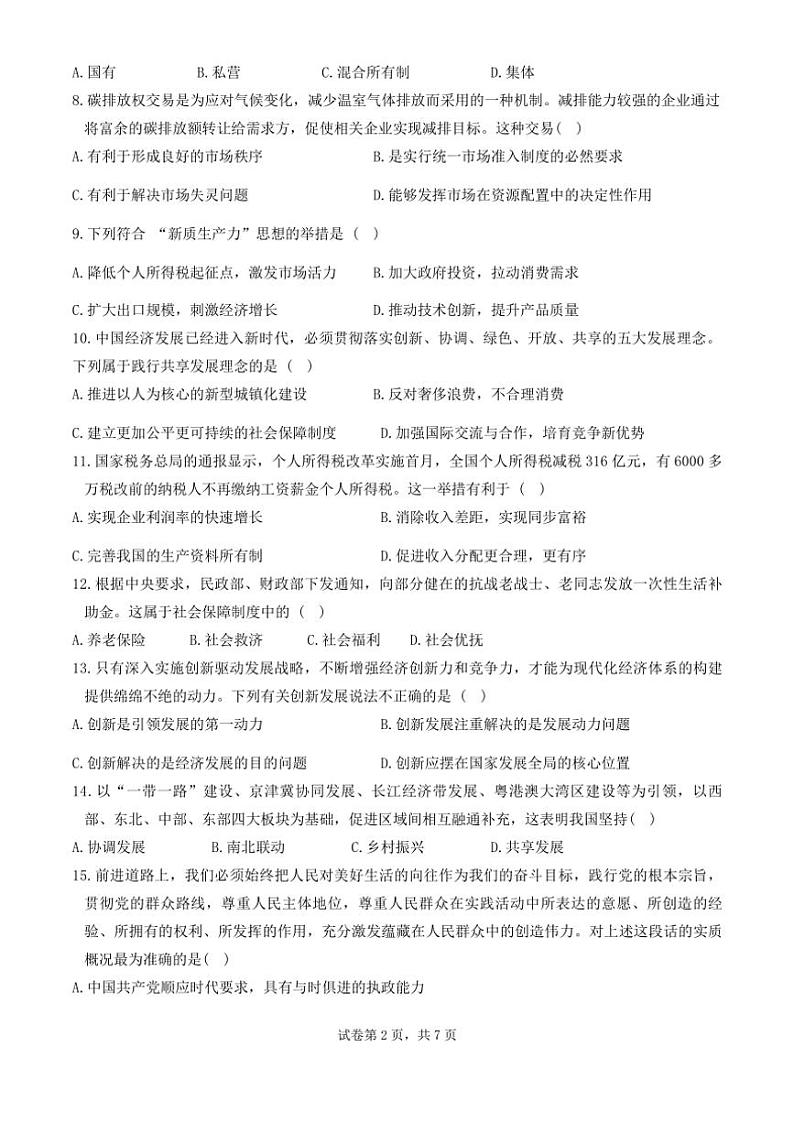 2025年辽宁省大连市普通高中学业水平合格性考试模拟政治试卷(二)(含答案)第2页