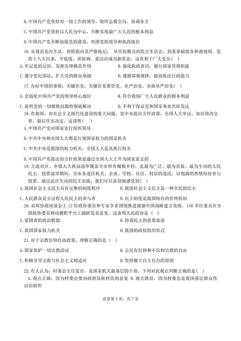 2025年辽宁省大连市普通高中学业水平合格性考试模拟政治试卷(二)(含答案)第3页