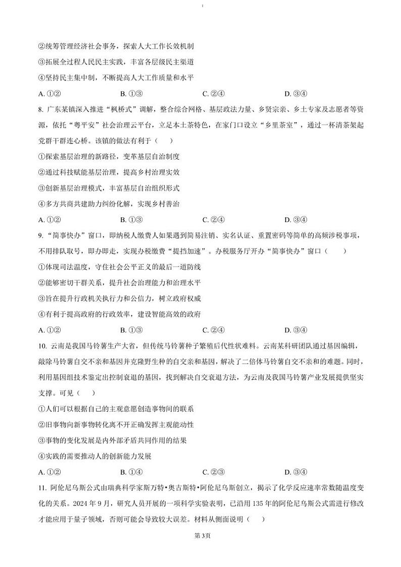 2024～2025学年湖南省浏阳市联盟校高三(上)12月联考(月考)政治试卷(含答案)第3页