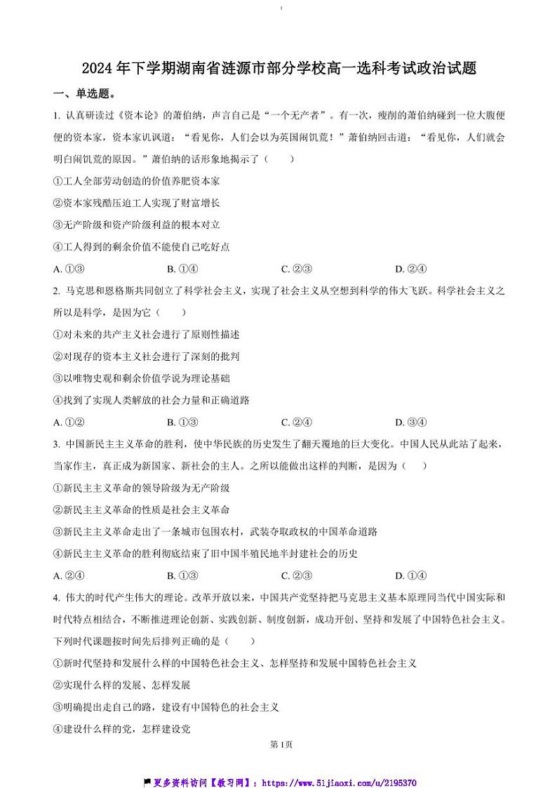 2024～2025学年湖南省娄底市涟源市学校高一(上)选科考试(12月联考(月考))政治试卷(含答案)第1页