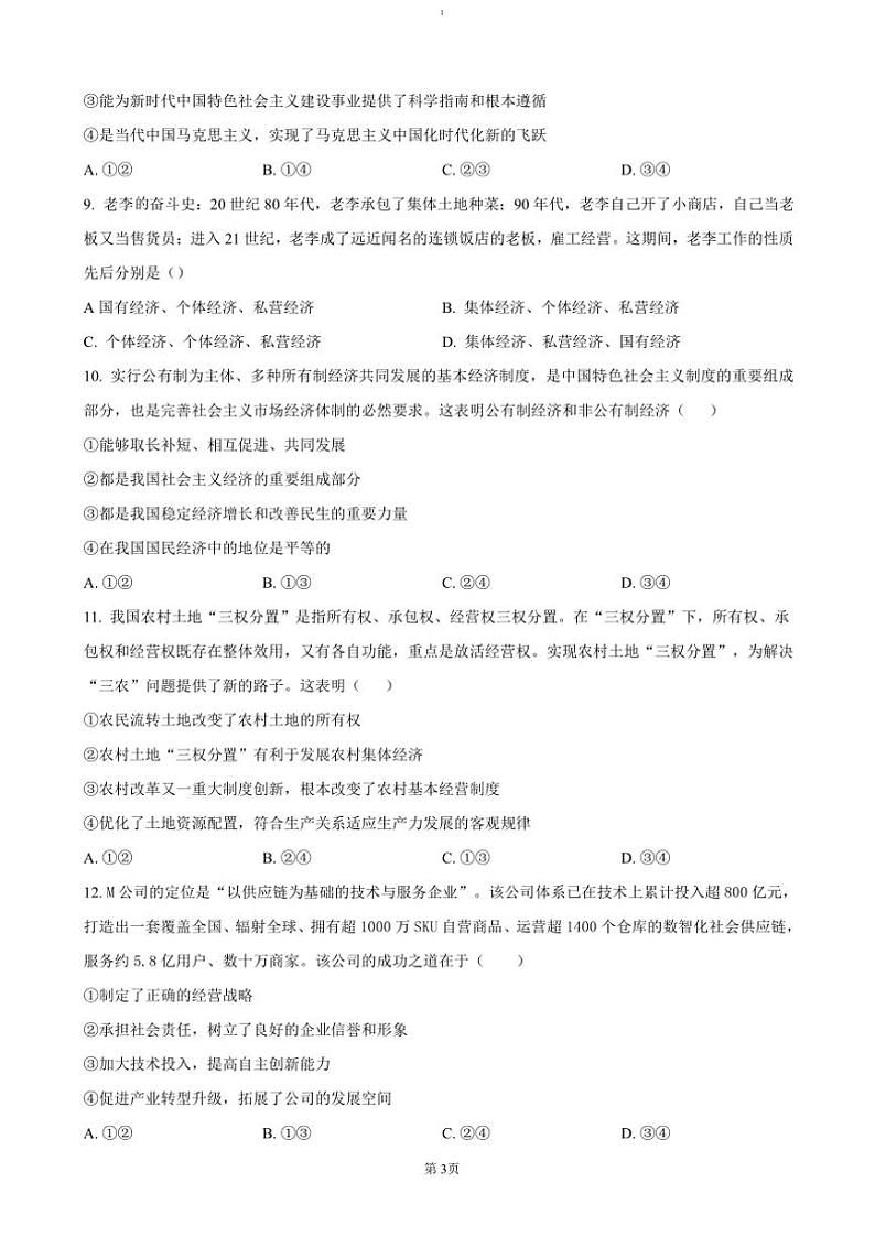 2024～2025学年湖南省娄底市涟源市学校高一(上)选科考试(12月联考(月考))政治试卷(含答案)第3页