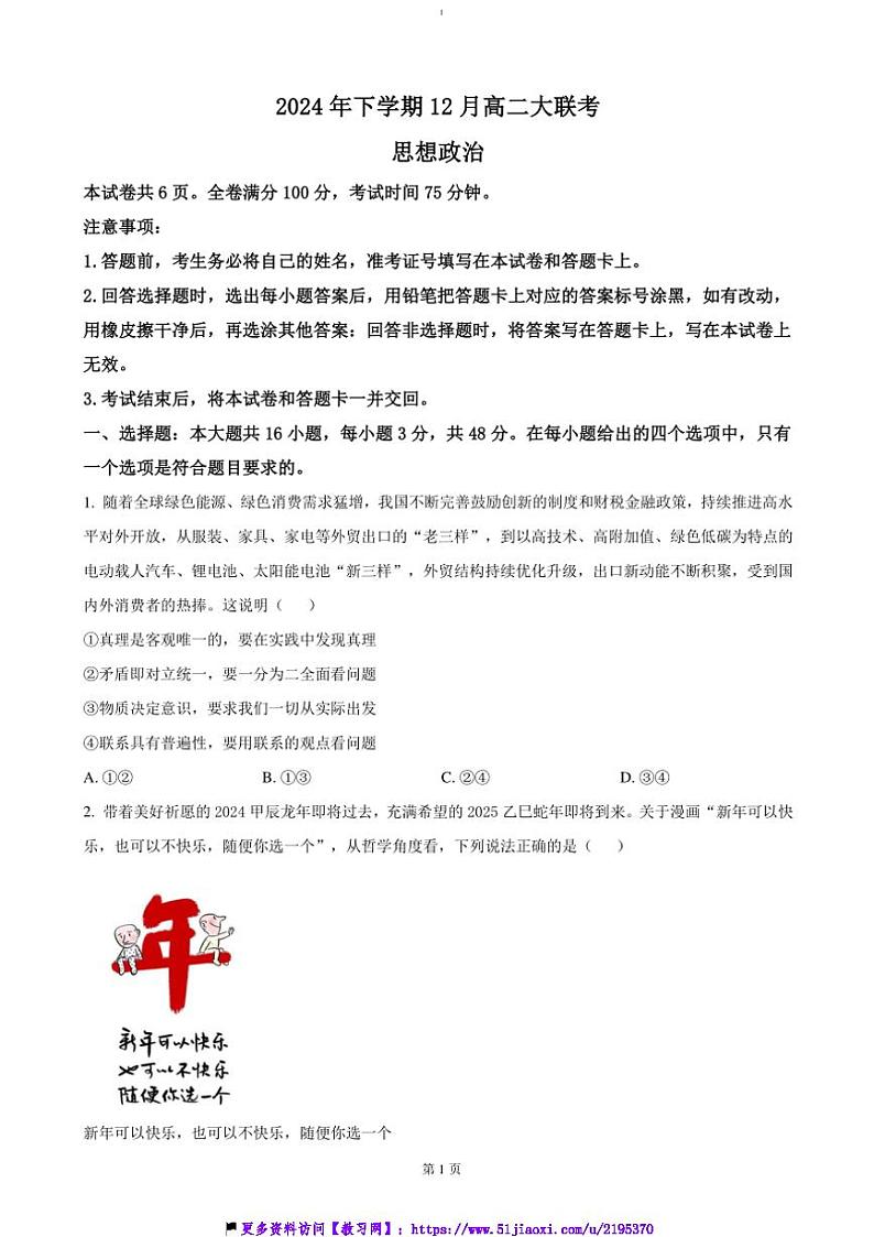 2024～2025学年湖南省多校联考(月考)高二(上)12月联考(月考)政治试卷(含答案)第1页