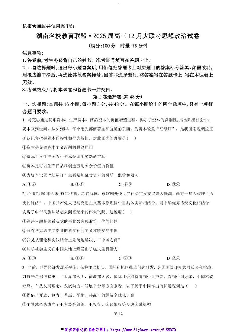 2024～2025学年湖南省名校教育联盟高三(上)12月大联考(月考)政治试卷(含答案)第1页