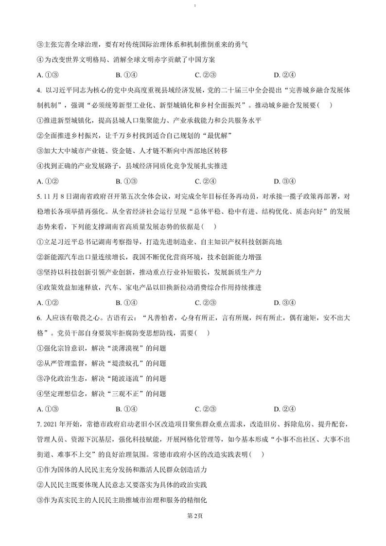 2024～2025学年湖南省名校教育联盟高三(上)12月大联考(月考)政治试卷(含答案)第2页