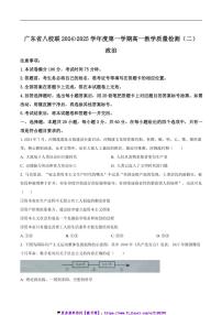 2024～2025学年广东省八校联盟高一(上)教学质量检测(二)月考政治试卷(含答案)