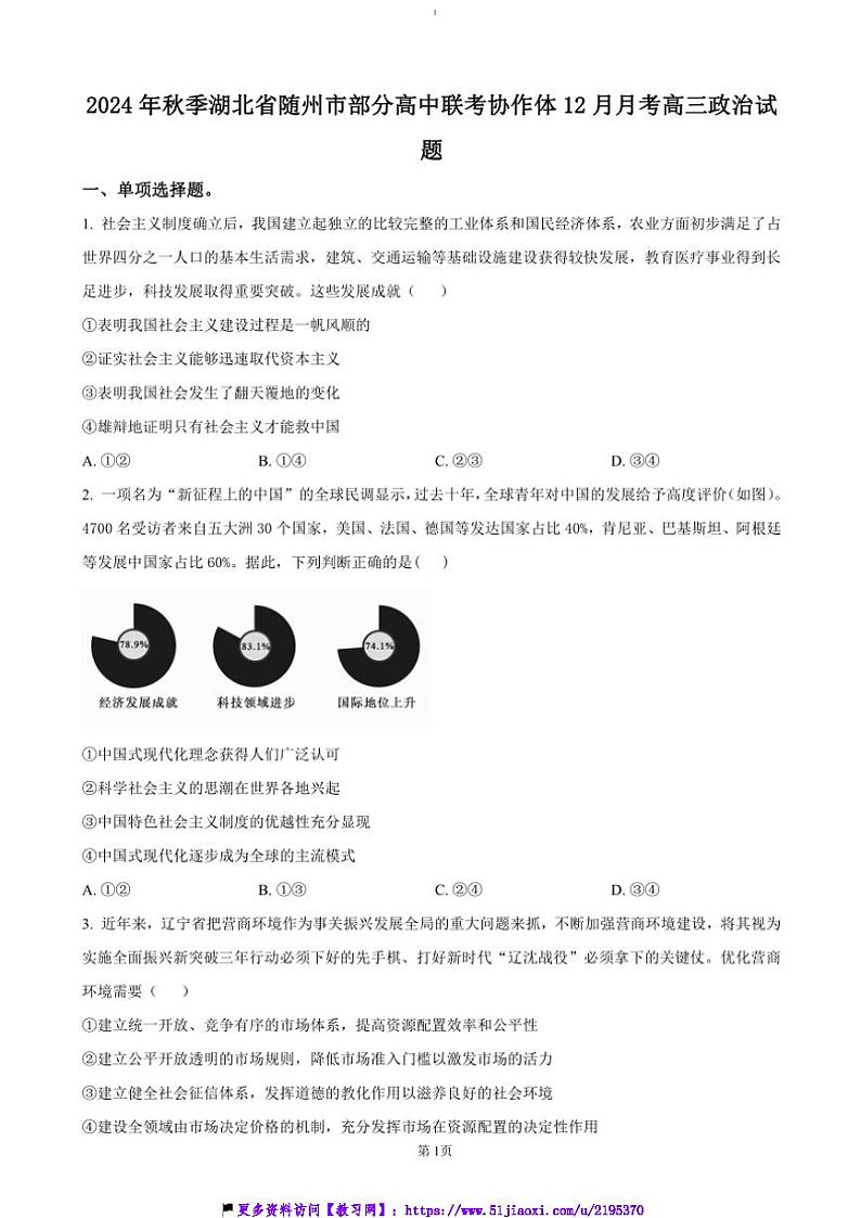 2024～2025学年湖北省随州市高中联考(月考)协作体高三(上)12月联考(月考)政治试卷(含答案)第1页