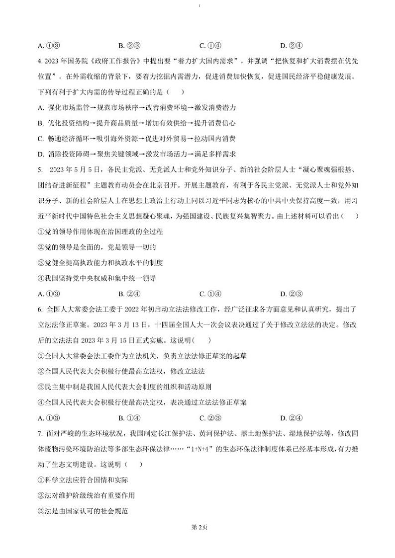 2024～2025学年湖北省随州市高中联考(月考)协作体高三(上)12月联考(月考)政治试卷(含答案)第2页