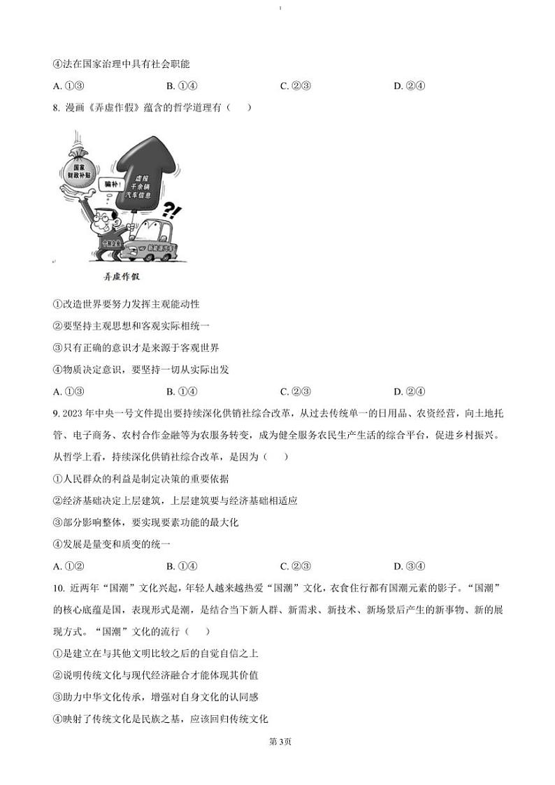 2024～2025学年湖北省随州市高中联考(月考)协作体高三(上)12月联考(月考)政治试卷(含答案)第3页