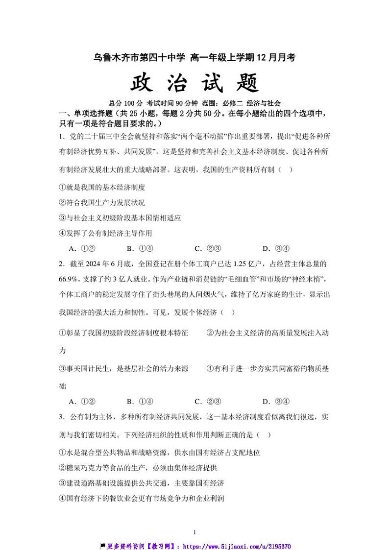 2024～2025学年新疆乌鲁木齐市第四十中学高一(上)12月月考政治试卷(含答案)第1页