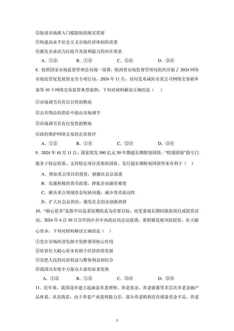 2024～2025学年新疆乌鲁木齐市第四十中学高一(上)12月月考政治试卷(含答案)第3页