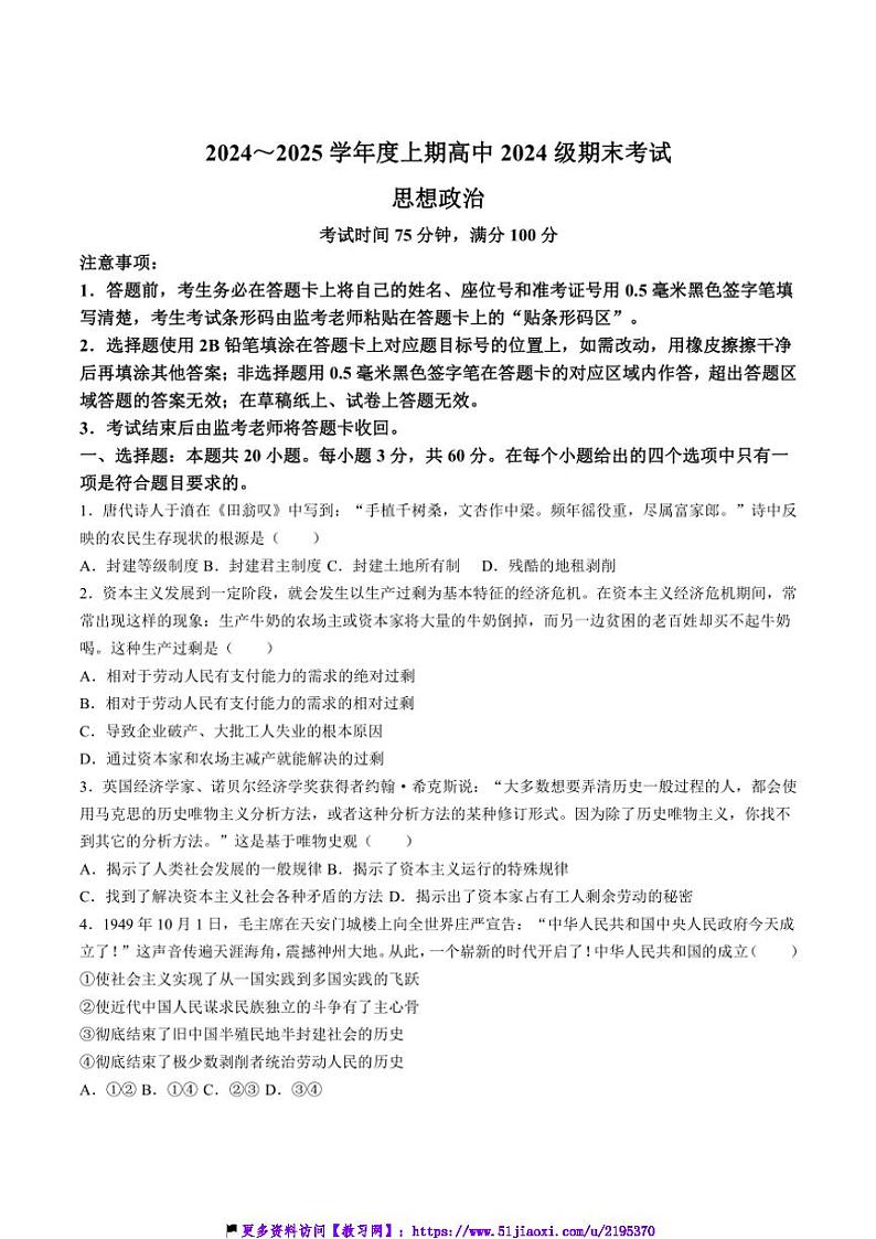 2024～2025学年四川省成都市蓉城联盟高一(上)12月期末考试政治试卷(含解析)第1页