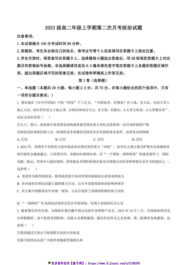 2024～2025学年山东省菏泽市东明县第一中学高二(上)12月月考政治试卷(含答案)第1页