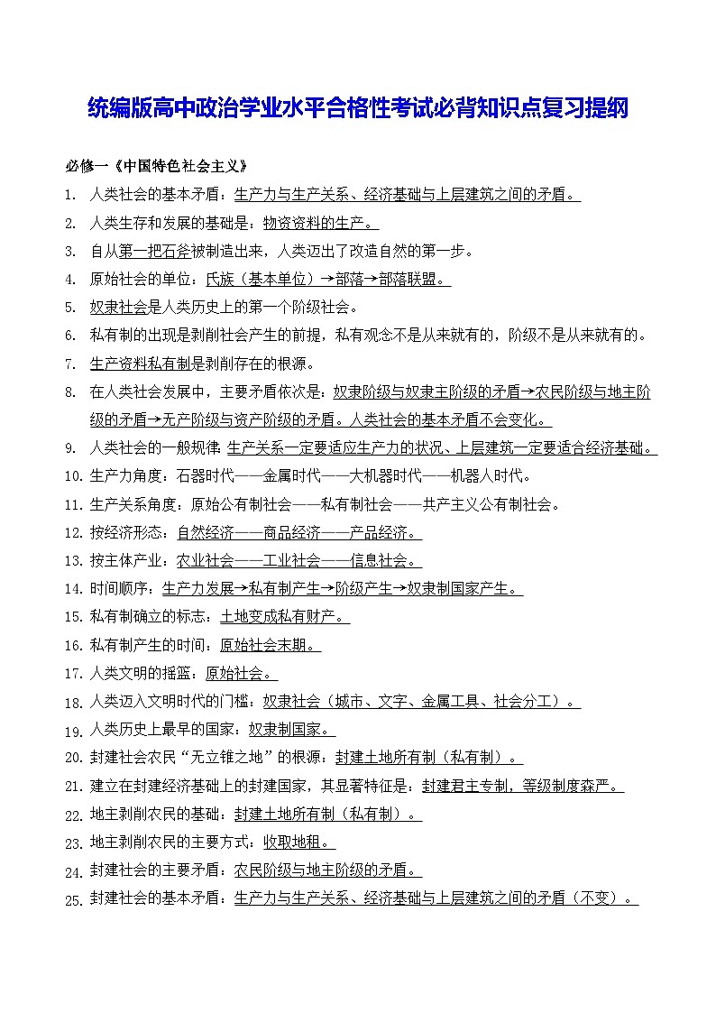 统编版高中政治学业水平合格性考试必背知识点复习提纲第1页