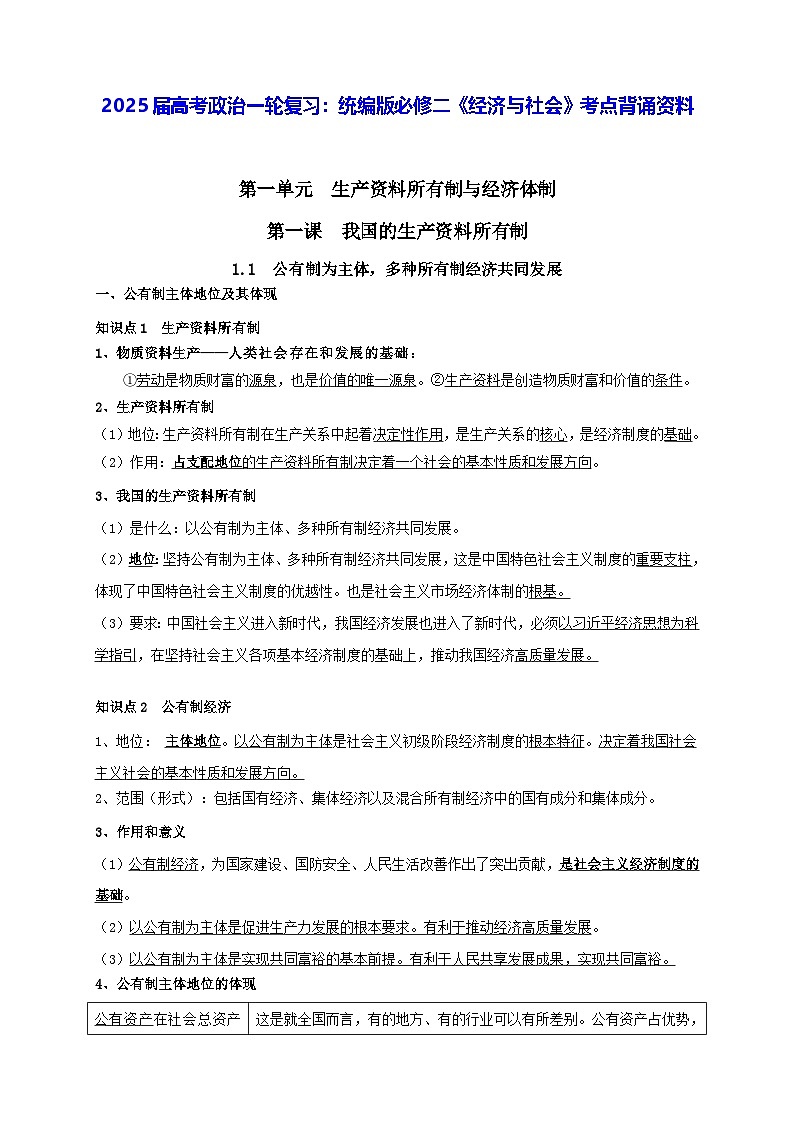 2025届高考政治一轮复习：统编版必修二《经济与社会》考点背诵资料 学案第1页