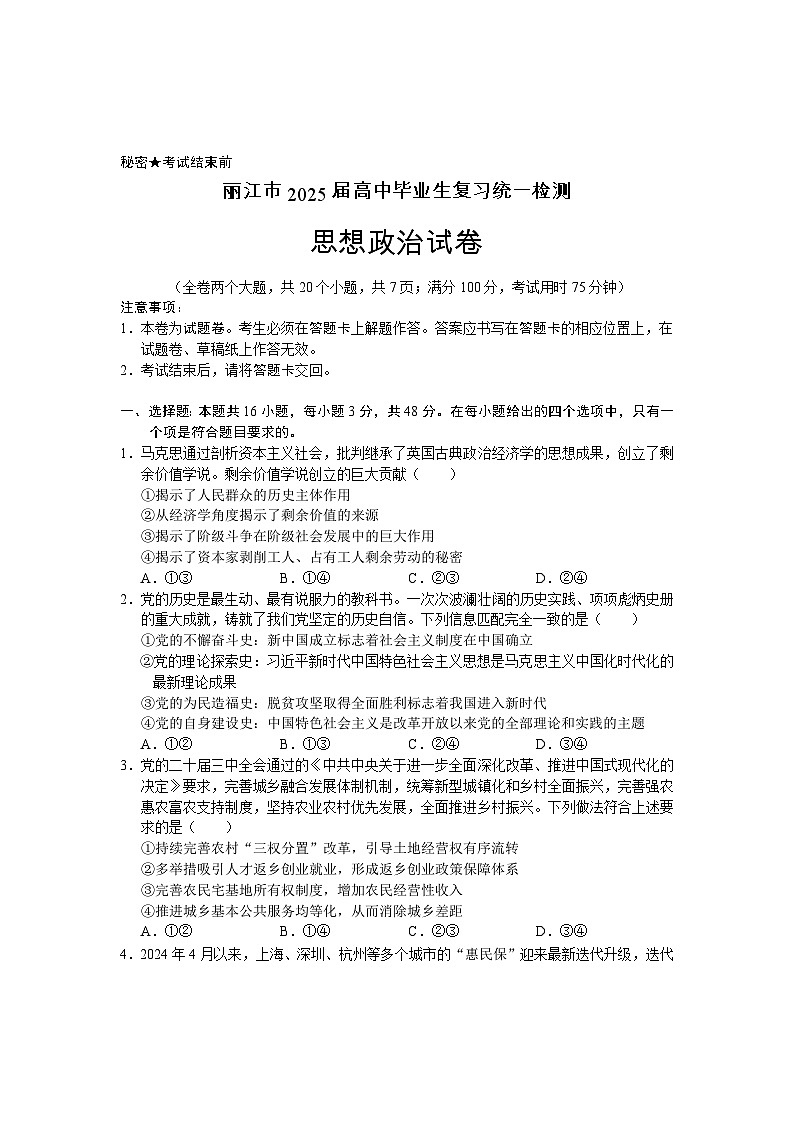云南省丽江市2025届高中毕业生复习统一检测政治第1页