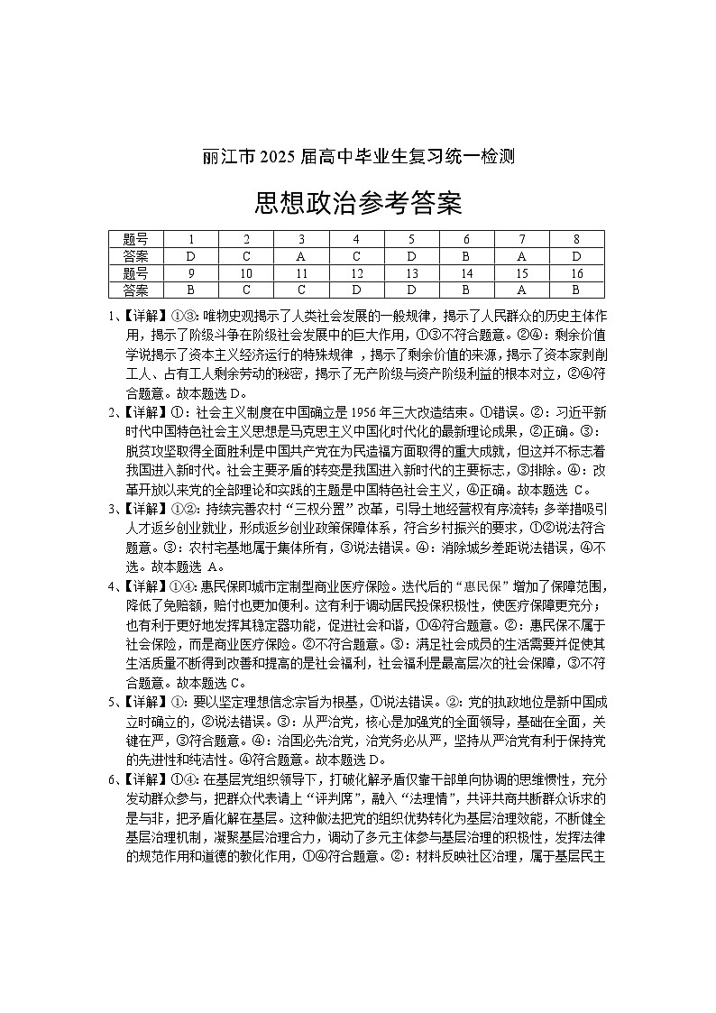 云南省丽江市2025届高中毕业生复习统一检测政治答案第1页