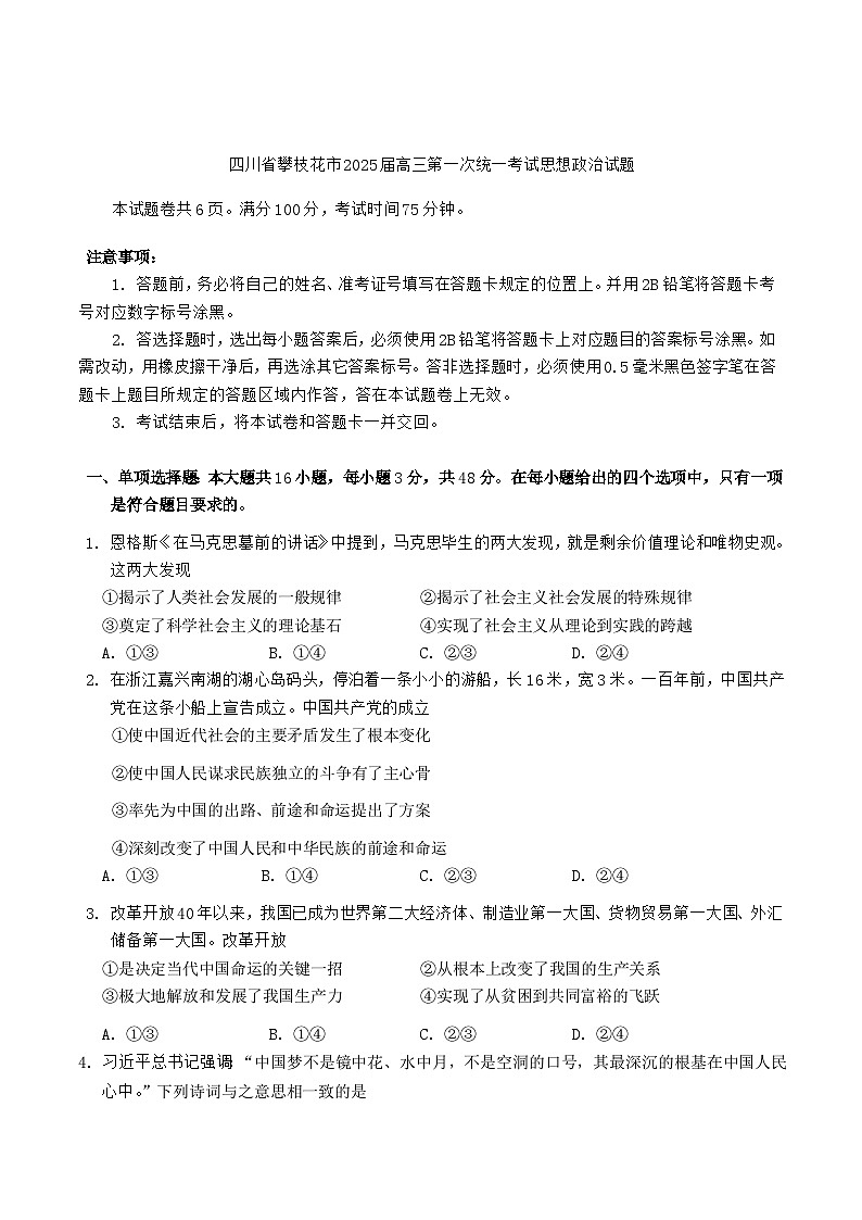 2025攀枝花高三上学期第一次统一考试（一诊）政治试卷含答案第1页
