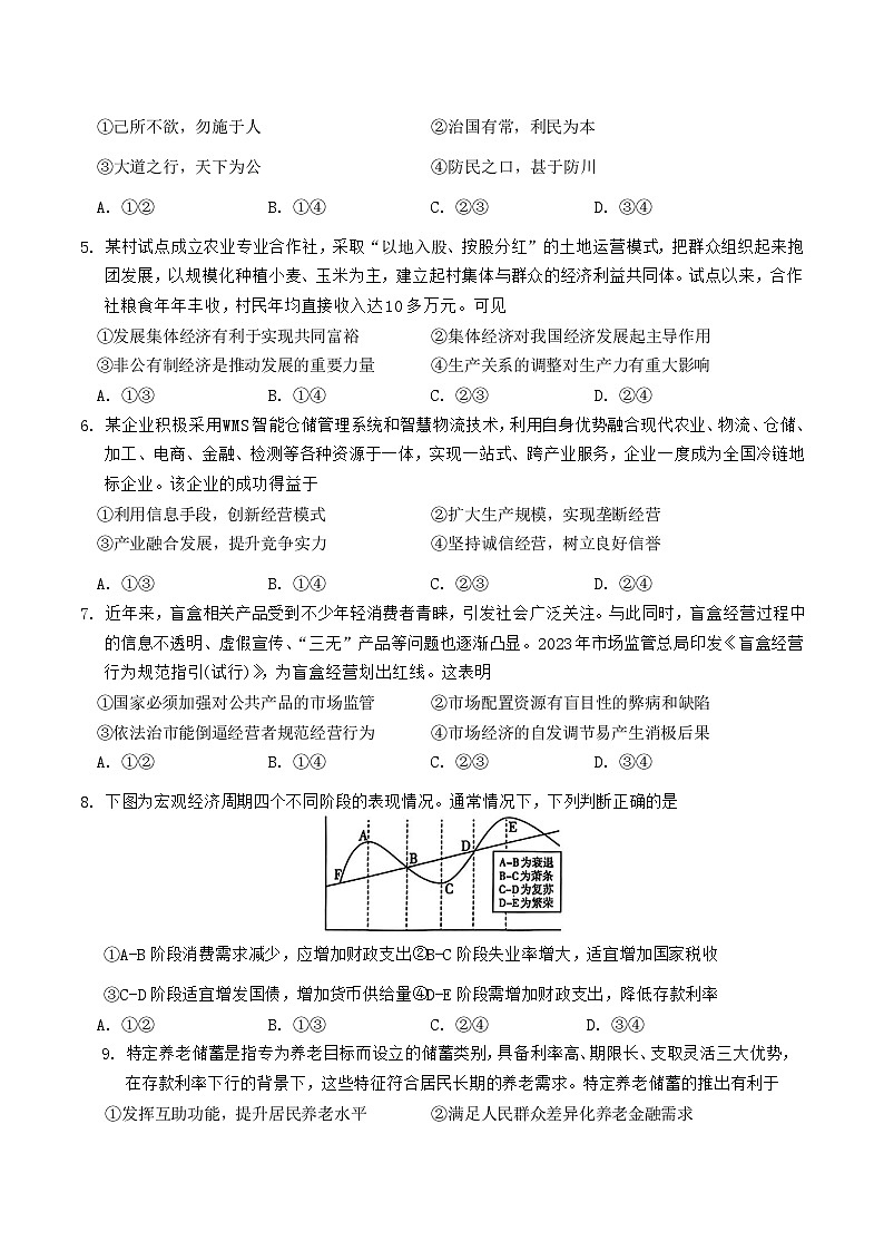 2025攀枝花高三上学期第一次统一考试（一诊）政治试卷含答案第2页