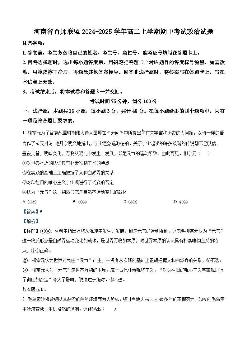 河南省百师联盟2024-2025学年高二上学期期中考试政治试题含解析第1页