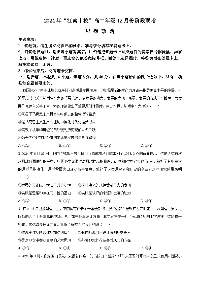 安徽省江南十校2024-2025学年高二上学期12月联考政治试卷无答案第1页