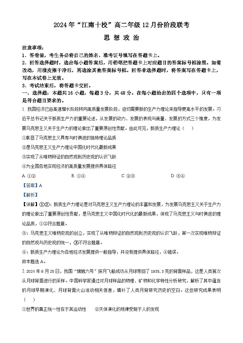 安徽省江南十校2024-2025学年高二上学期12月联考政治试卷含解析第1页