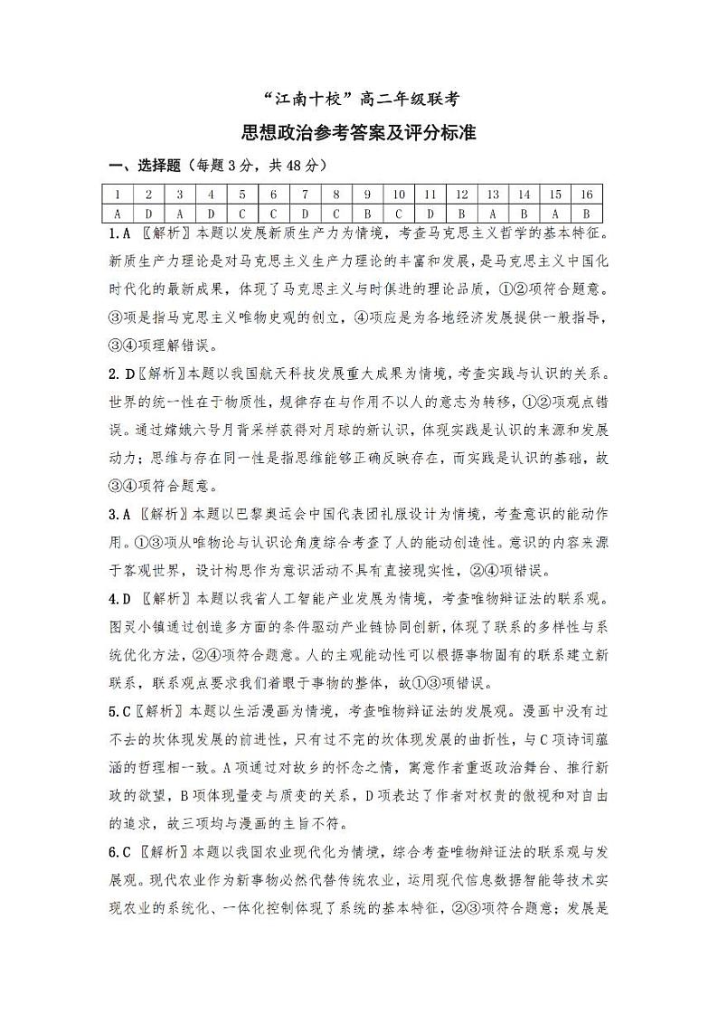 江南十校高二联考政治答案及解析_纯图版第1页