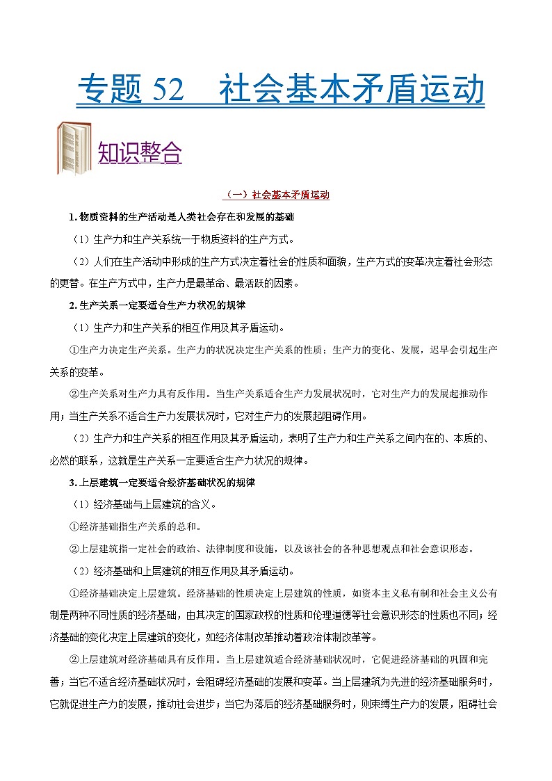 备战2025年高考政治考点一遍过学案考点52 社会基本矛盾运动（附解析）第1页