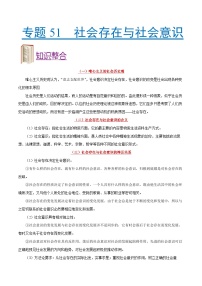 备战2025年高考政治考点一遍过学案考点51 社会存在与社会意识（附解析）