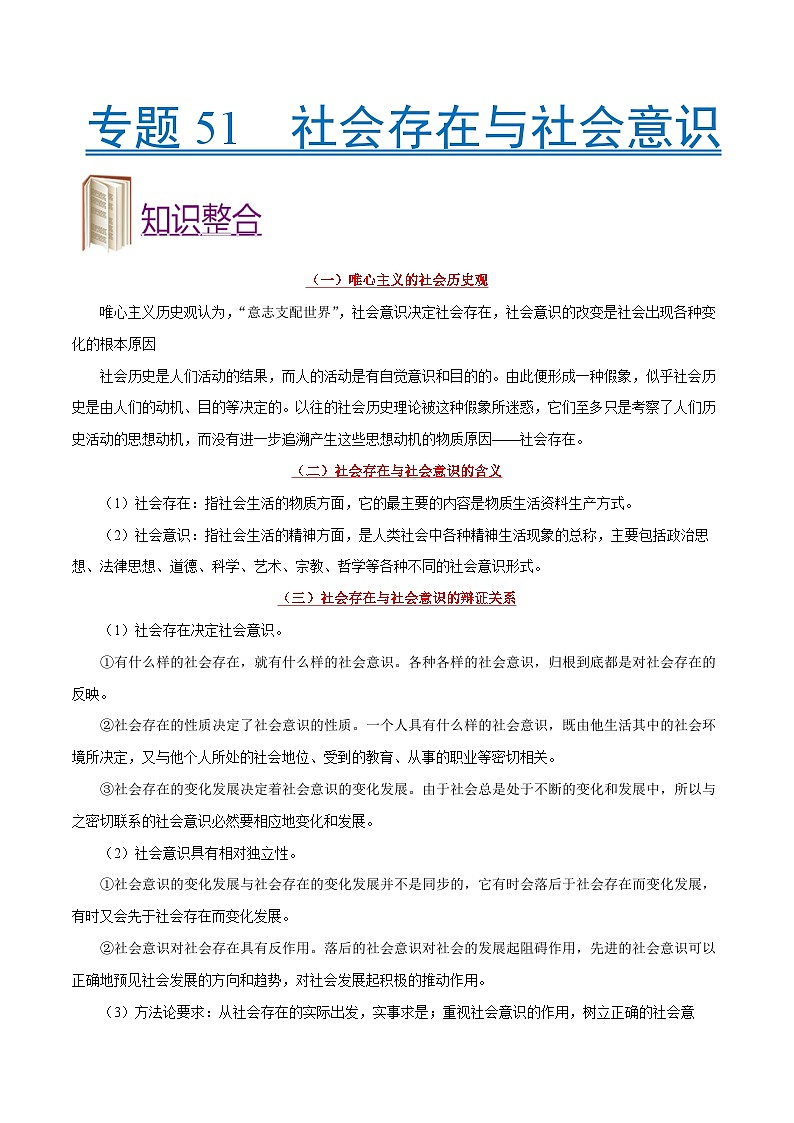 备战2025年高考政治考点一遍过学案考点51 社会存在与社会意识（附解析）第1页