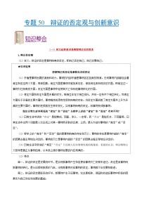 备战2025年高考政治考点一遍过学案考点50 辩证的否定观与创新意识（附解析）