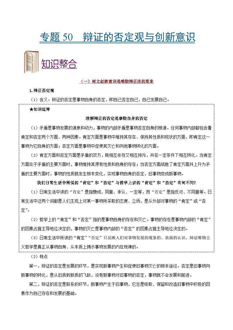 备战2025年高考政治考点一遍过学案考点50 辩证的否定观与创新意识（附解析）第1页