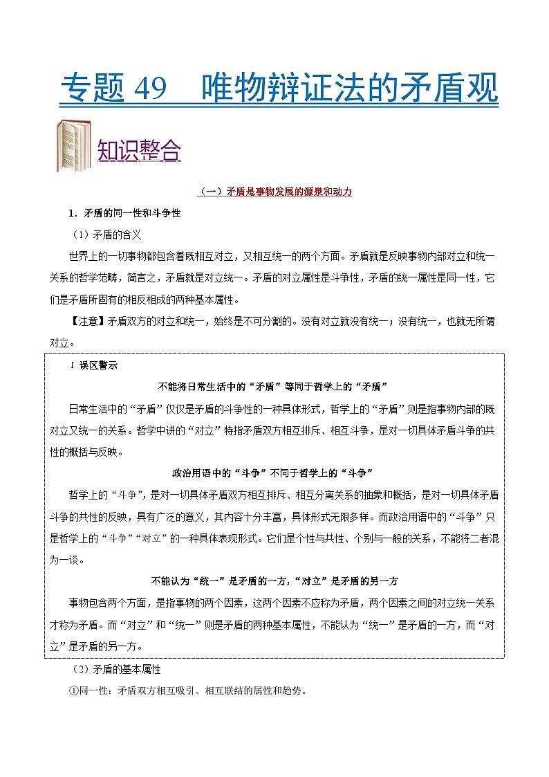 备战2025年高考政治考点一遍过学案考点49 唯物辩证法的矛盾观（附解析）第1页