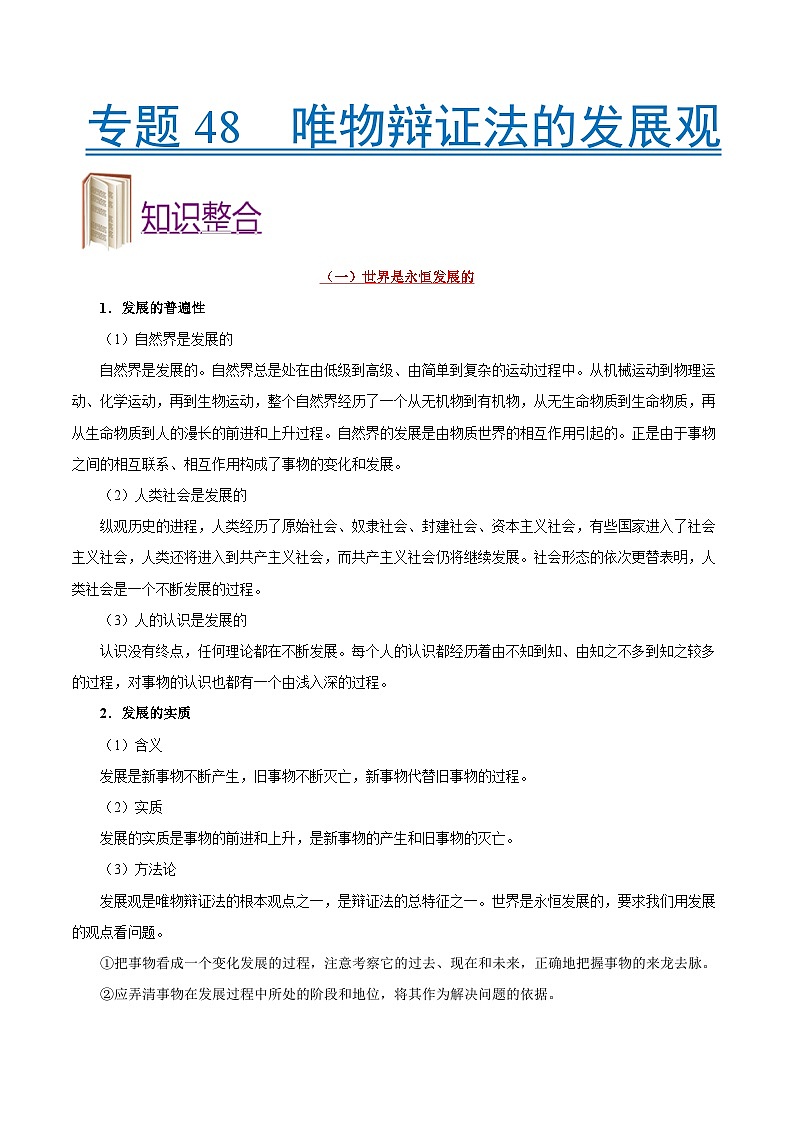 备战2025年高考政治考点一遍过学案考点48 唯物辩证法的发展观（附解析）第1页