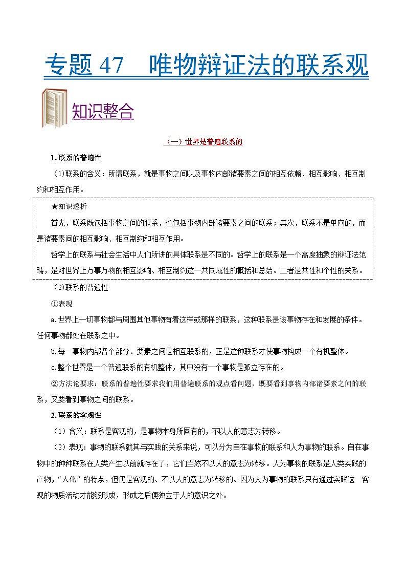 备战2025年高考政治考点一遍过学案考点47 唯物辩证法的联系观（附解析）第1页