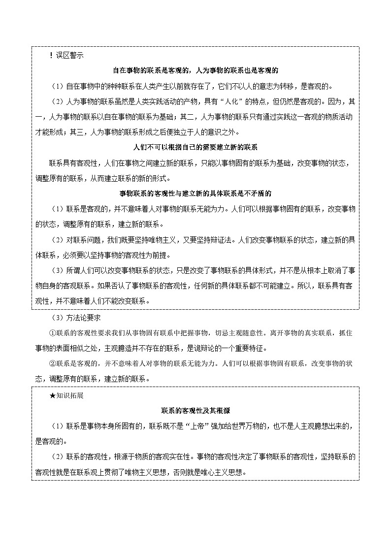 备战2025年高考政治考点一遍过学案考点47 唯物辩证法的联系观（附解析）第2页