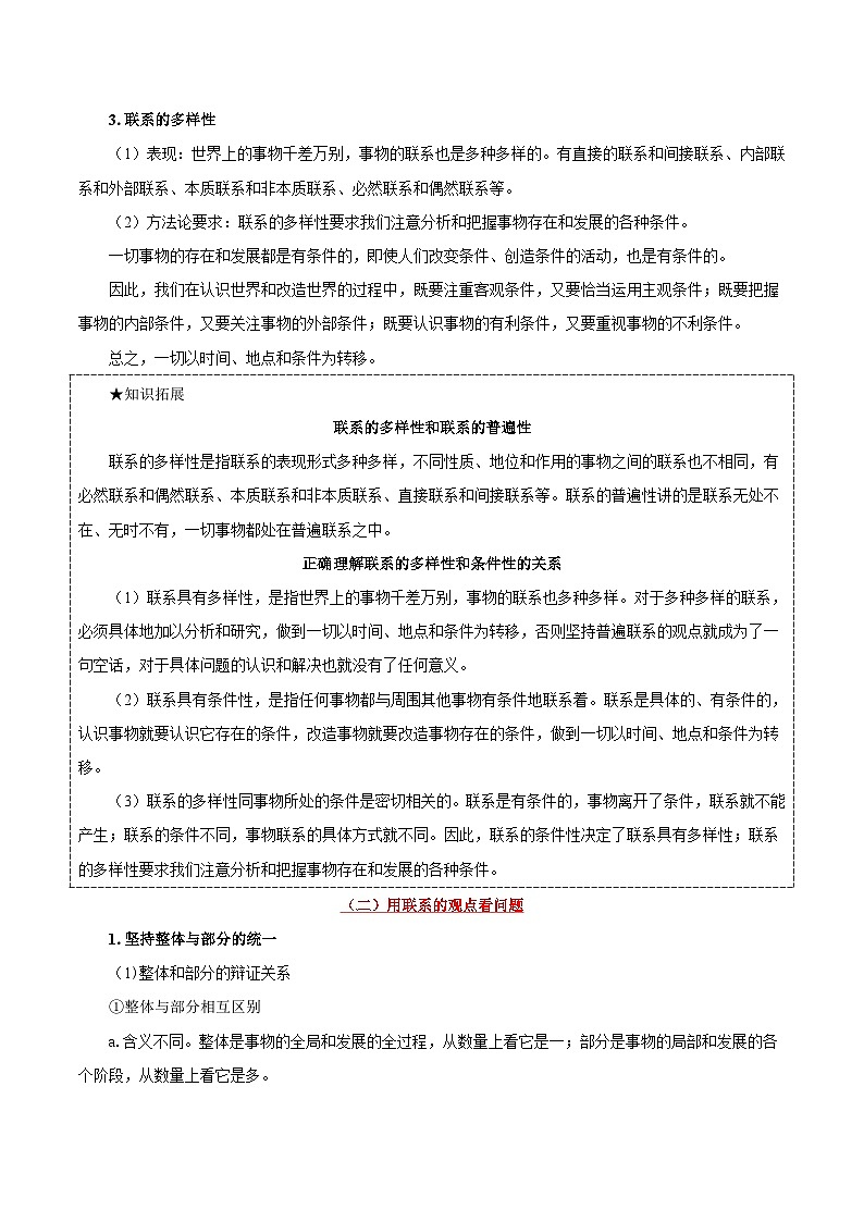 备战2025年高考政治考点一遍过学案考点47 唯物辩证法的联系观（附解析）第3页