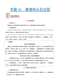 备战2025年高考政治考点一遍过学案考点46 真理和认识过程（附解析）