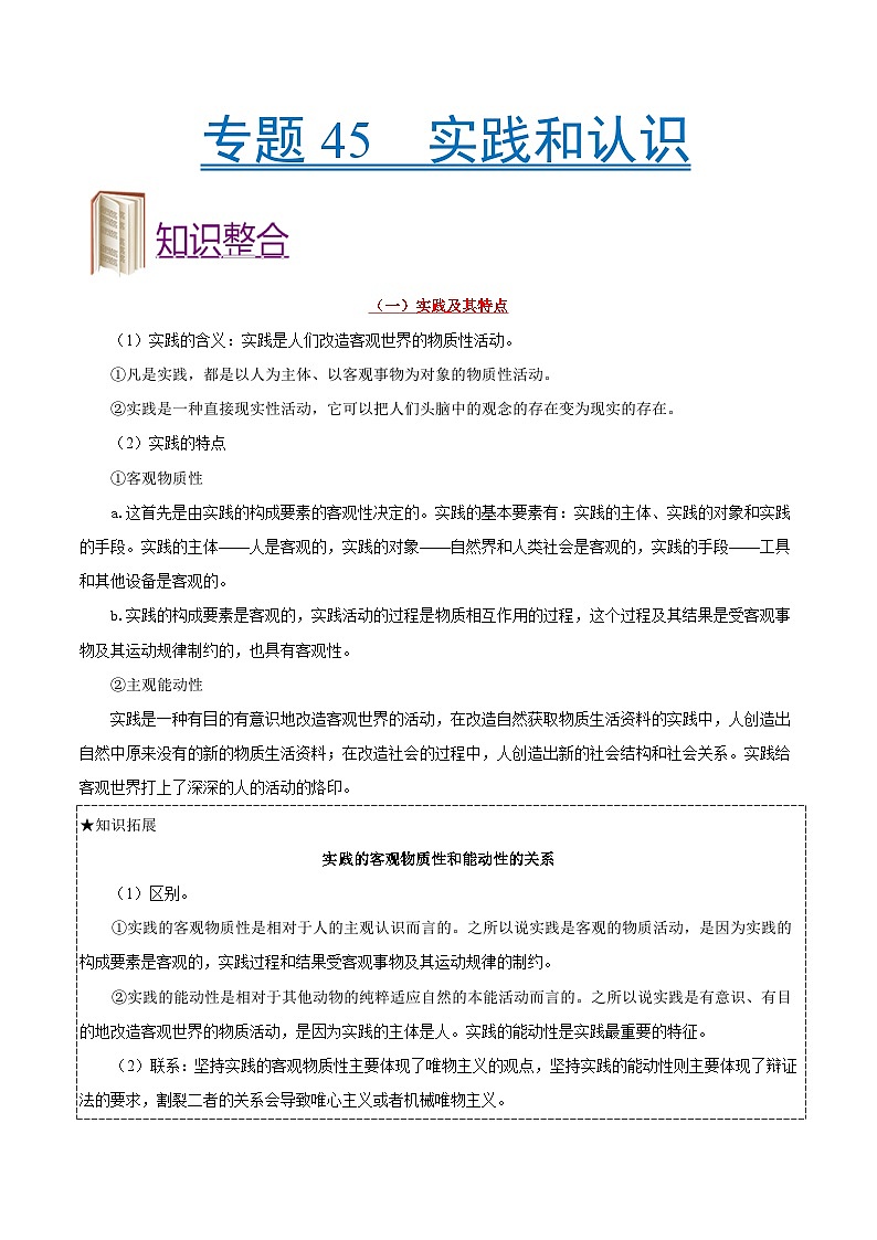备战2025年高考政治考点一遍过学案考点45 实践和认识（附解析）第1页