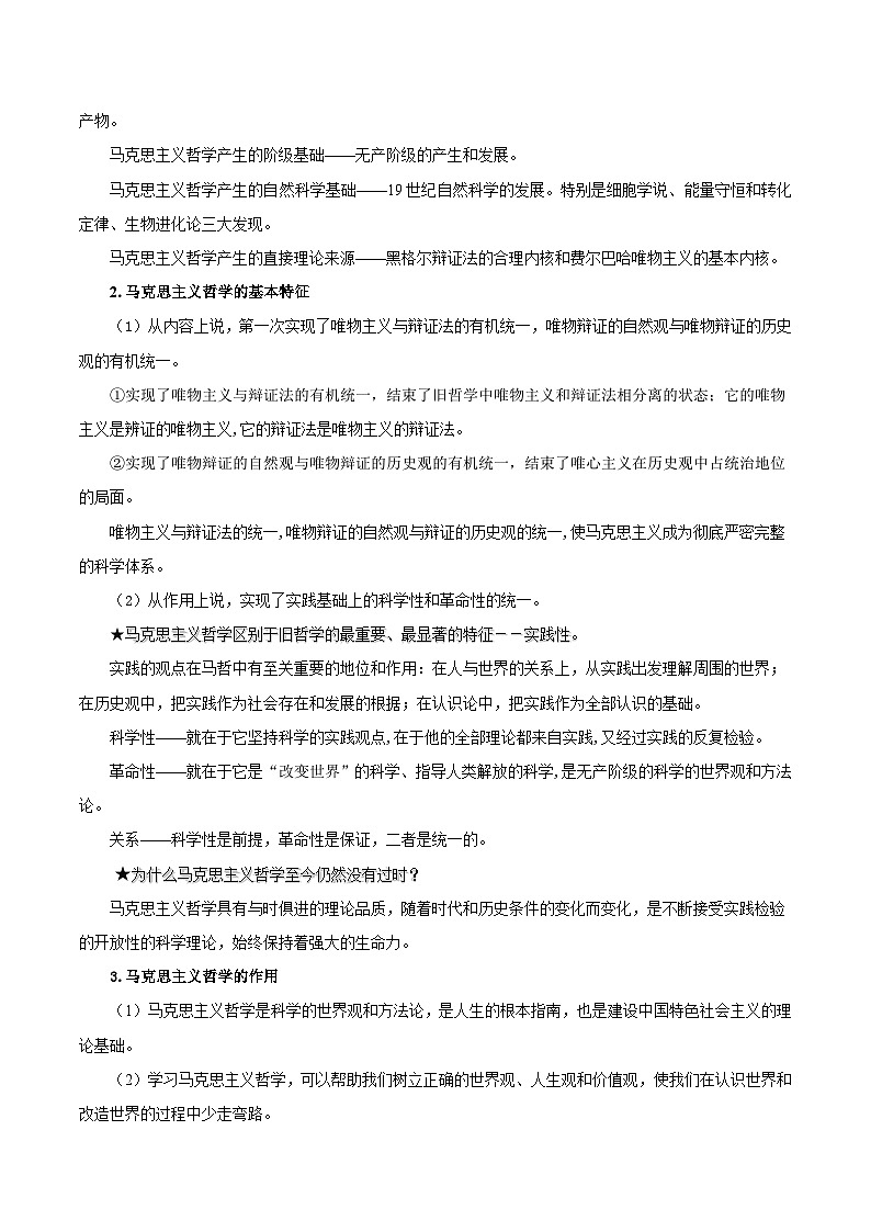 备战2025年高考政治考点一遍过学案考点42 马克思主义哲学（附解析）第2页