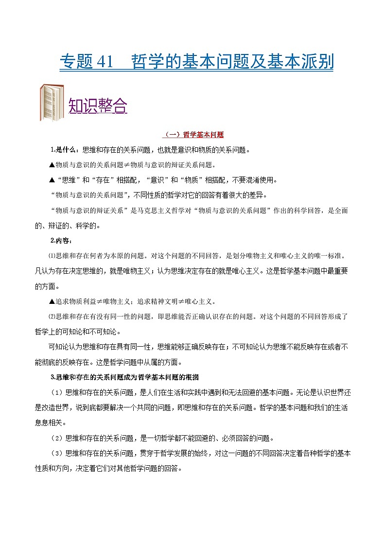 备战2025年高考政治考点一遍过学案考点41 哲学的基本问题及基本派别（附解析）第1页
