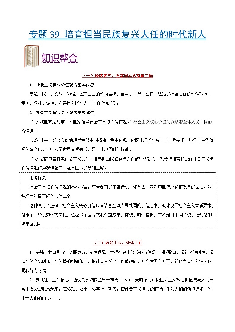 备战2025年高考政治考点一遍过学案考点39 培育担当民族复兴大任的时代新人（附解析）第1页
