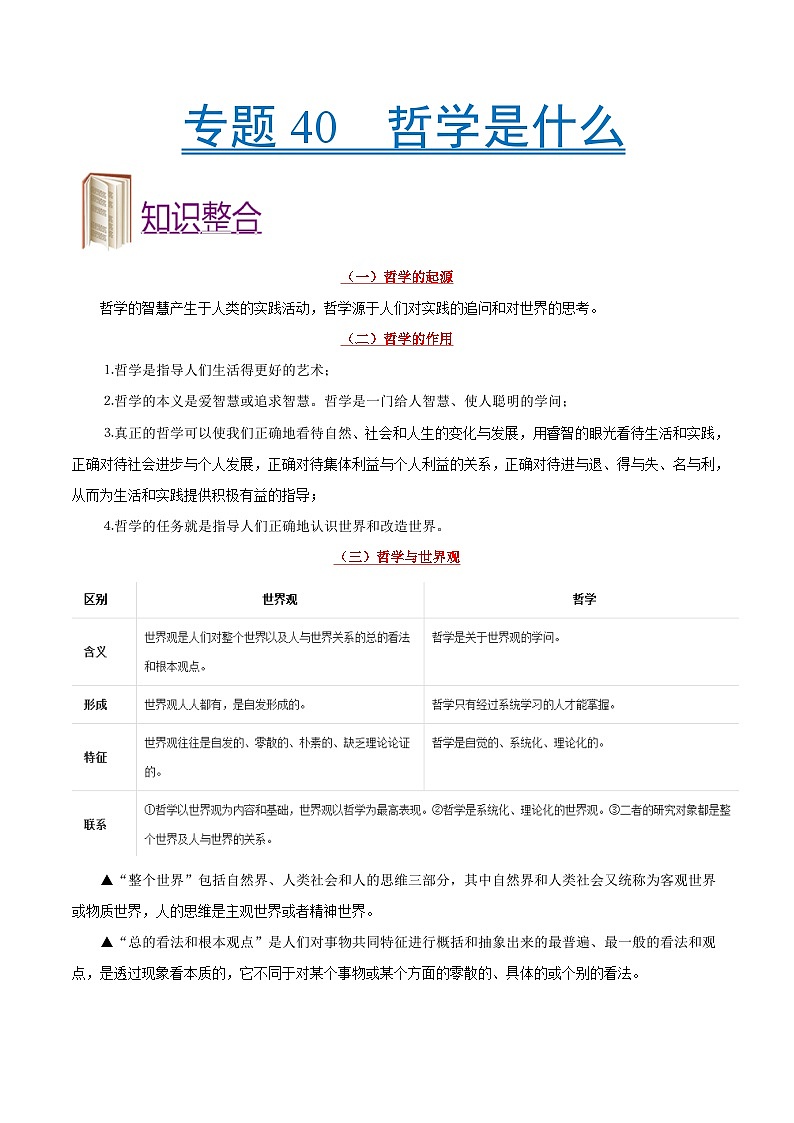 备战2025年高考政治考点一遍过学案考点40 哲学是什么（附解析）第1页