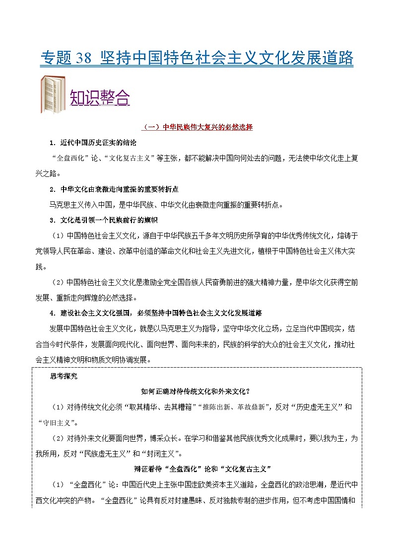 备战2025年高考政治考点一遍过学案考点38 坚持中国特色社会主义文化发展道路（附解析）第1页