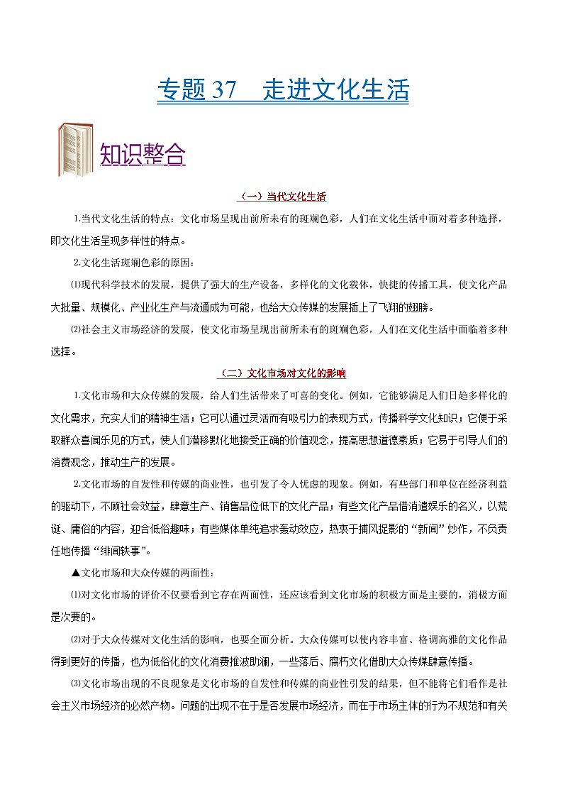 备战2025年高考政治考点一遍过学案考点37 走进文化生活（附解析）第1页