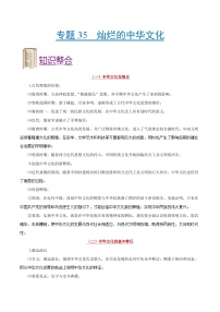 备战2025年高考政治考点一遍过学案考点35 灿烂的中华文化（附解析）