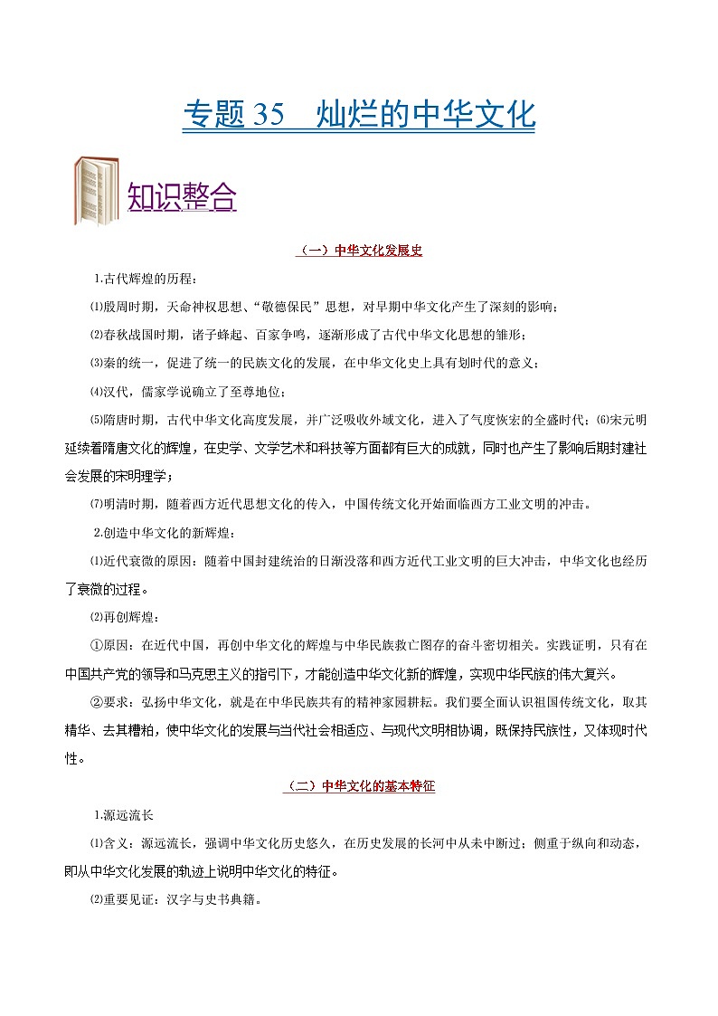 备战2025年高考政治考点一遍过学案考点35 灿烂的中华文化（附解析）第1页