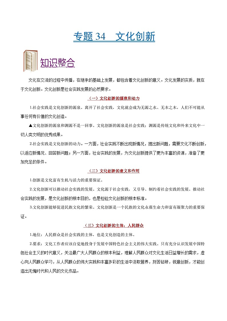 备战2025年高考政治考点一遍过学案考点34 文化创新（附解析）第1页