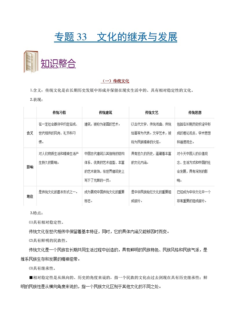 备战2025年高考政治考点一遍过学案考点33 文化的继承与发展（附解析）第1页