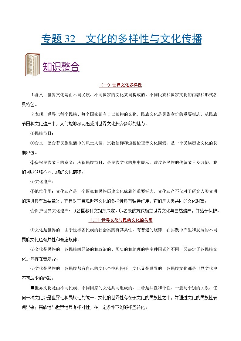 备战2025年高考政治考点一遍过学案考点32 文化的多样性与文化传播（附解析）第1页